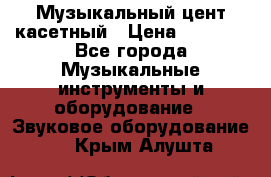 Музыкальный цент касетный › Цена ­ 1 000 - Все города Музыкальные инструменты и оборудование » Звуковое оборудование   . Крым,Алушта